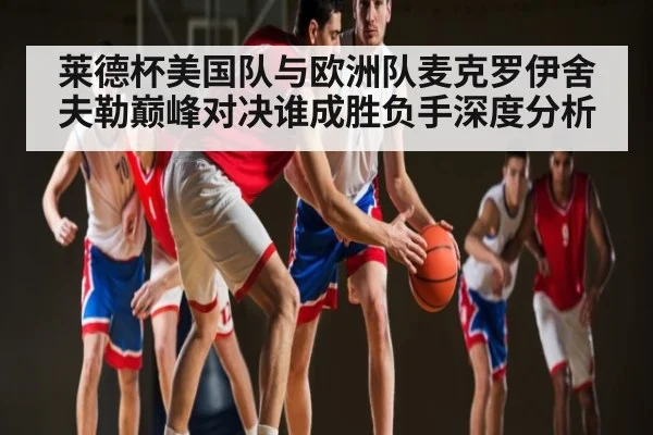 莱德杯美国队与欧洲队麦克罗伊舍夫勒巅峰对决谁成胜负手深度分析