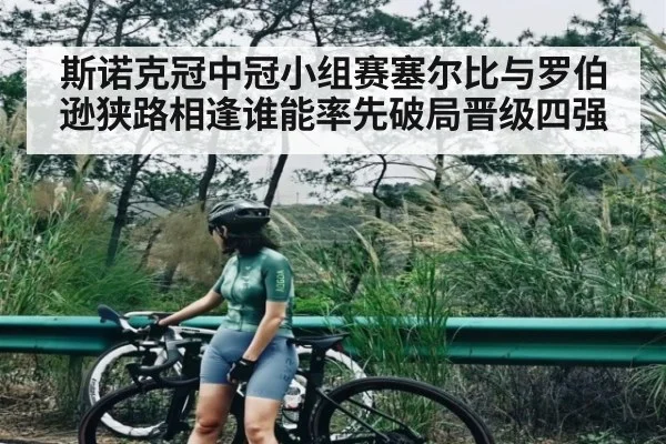 斯诺克冠中冠小组赛塞尔比与罗伯逊狭路相逢谁能率先破局晋级四强